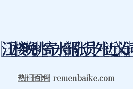 江楼晚眺寄水部张员外近义词是什么意思的图片
